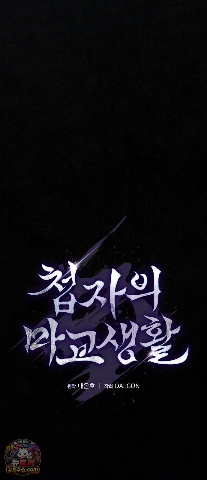첩자의 마교생활 86화 6