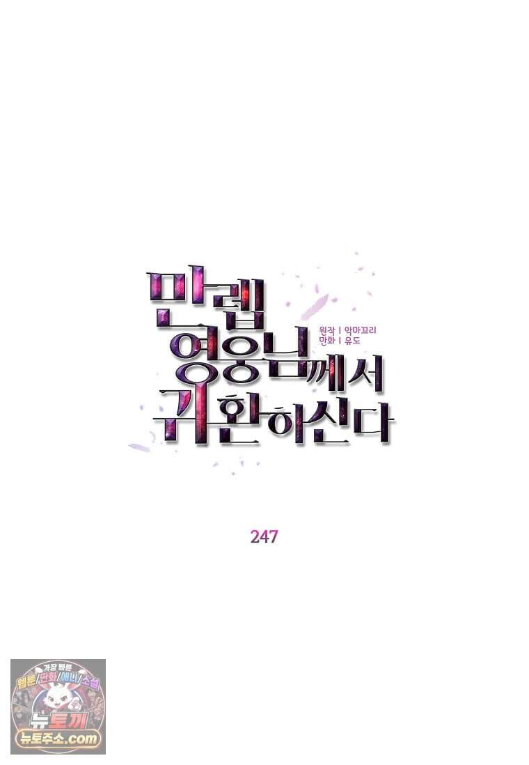 만렙 영웅님께서 귀환하신다! 247화 11