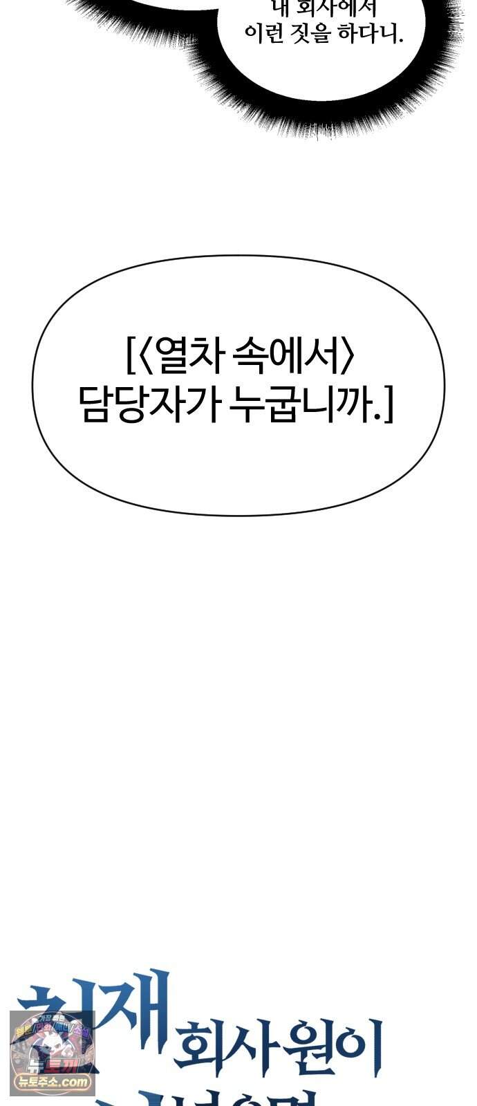 천재 회사원이 선넘으면 생기는일 60화 15