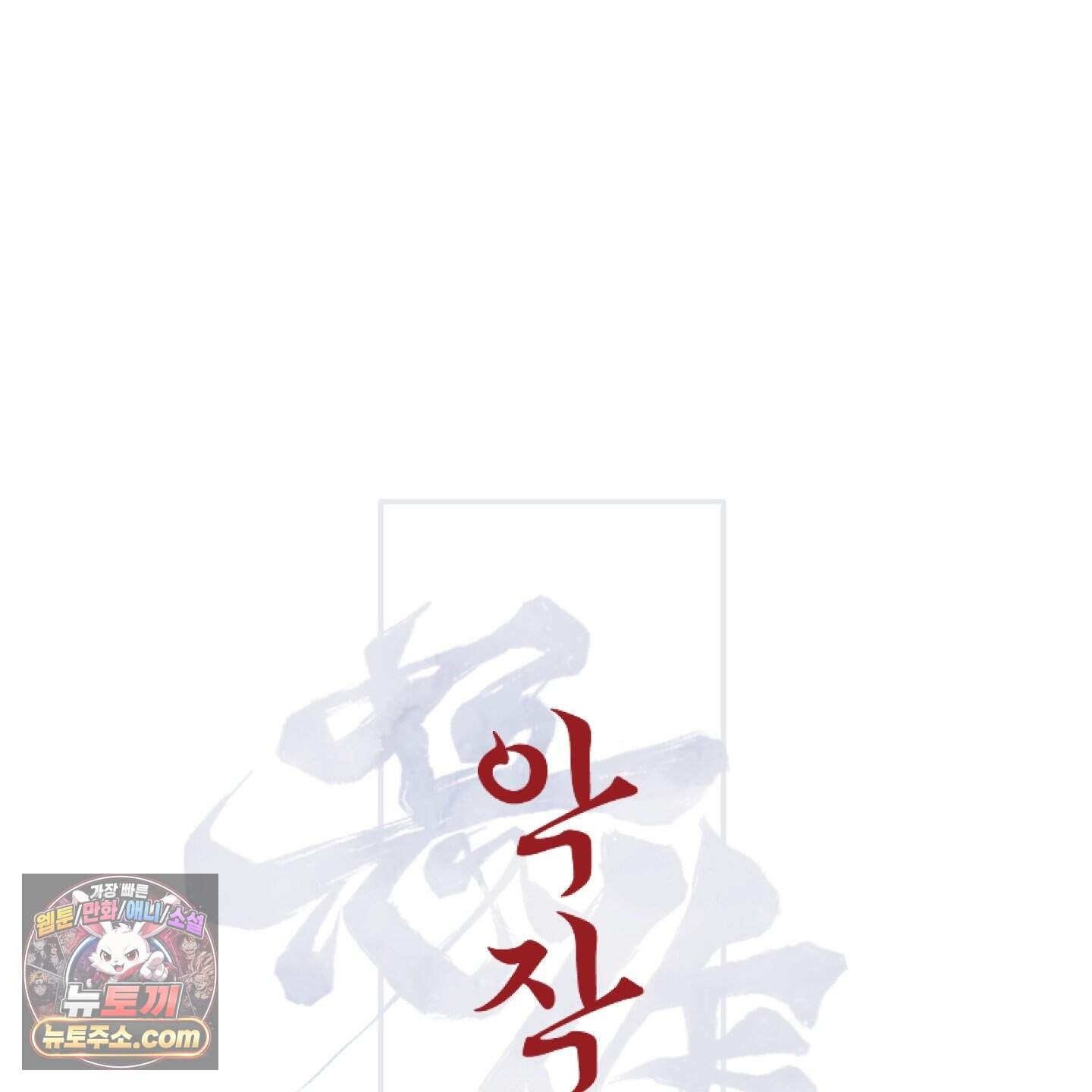 악작 69화 24