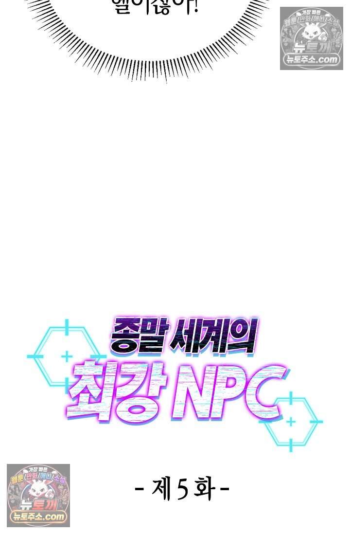 종말 세계의 최강 NPC 5화 23