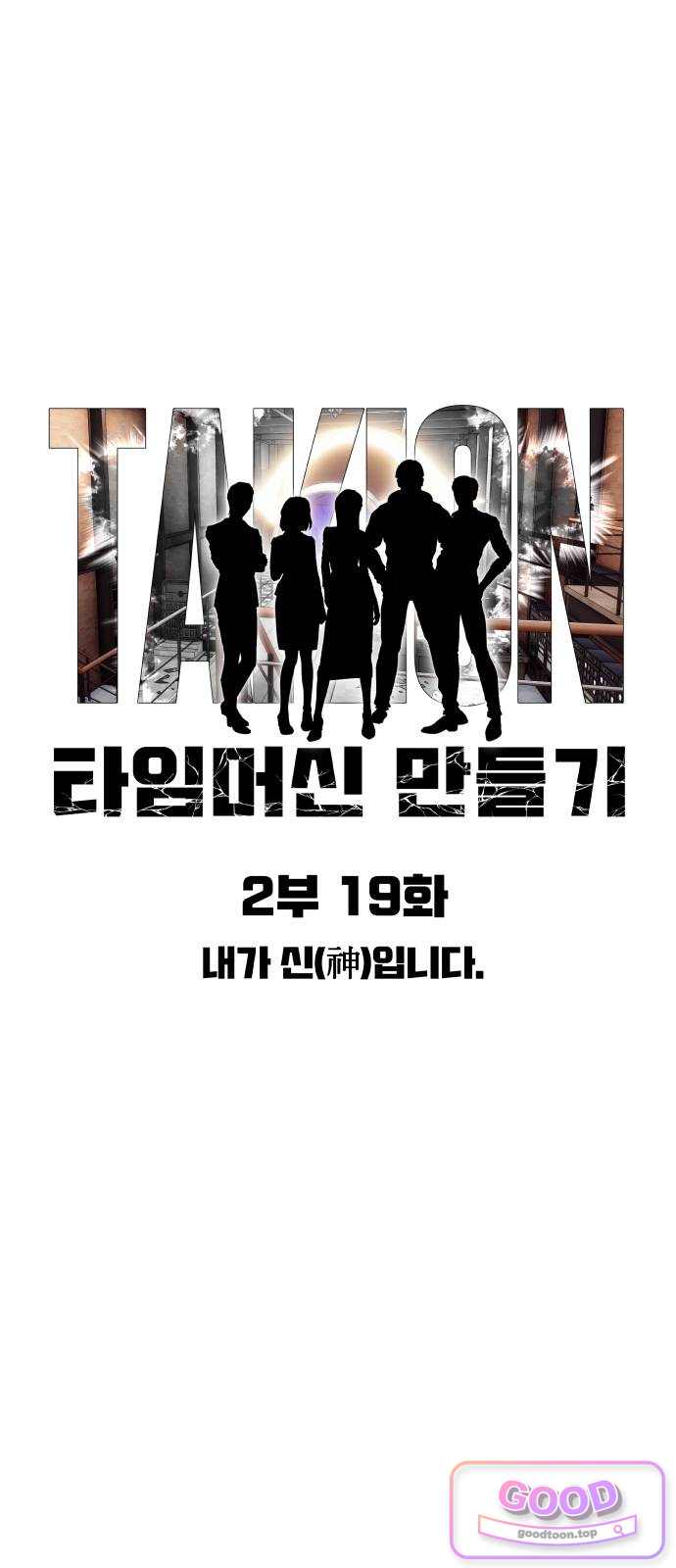 타임머신 만들기 2부 19화 11