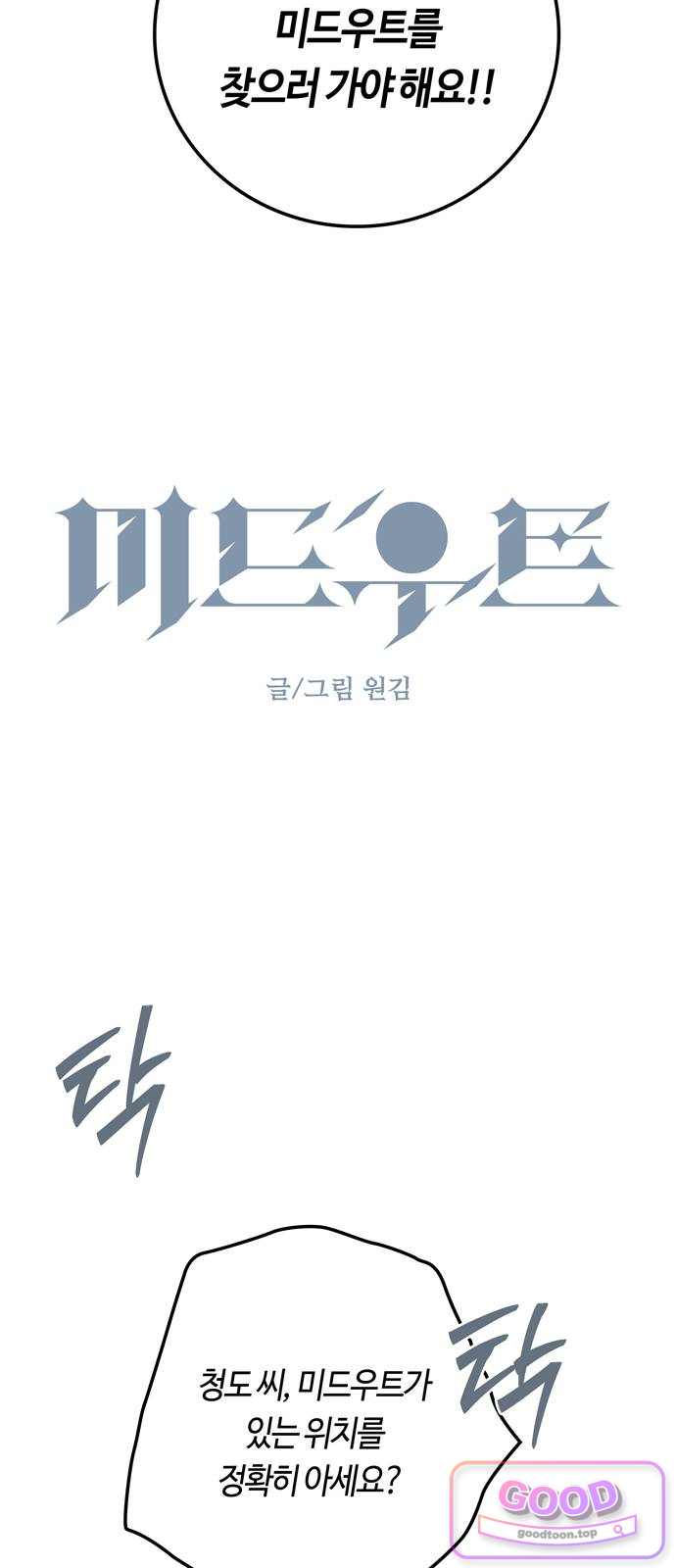 미드우트 204화 - 엄마와 아들 (1) 3