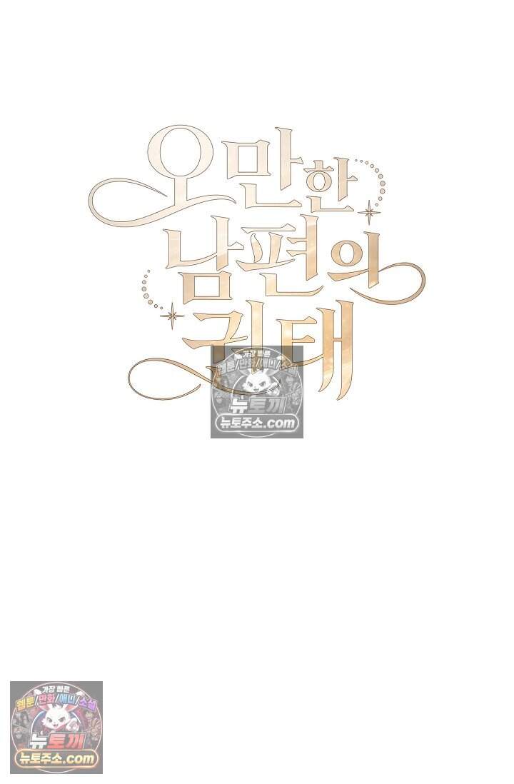 오만한 남편의 권태 9화 24