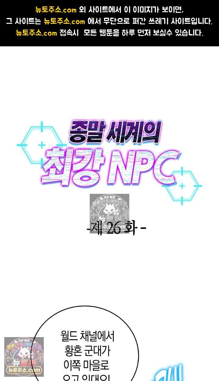 종말 세계의 최강 NPC 26화 1