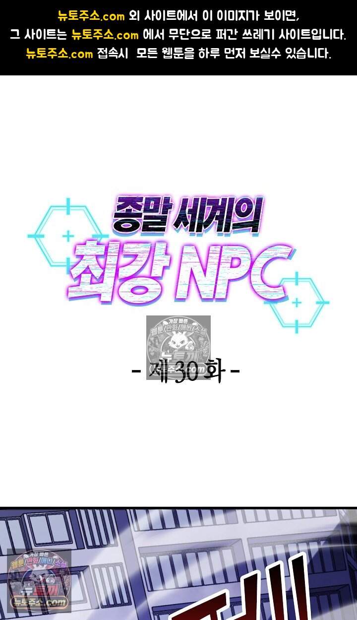 종말 세계의 최강 NPC 30화 1