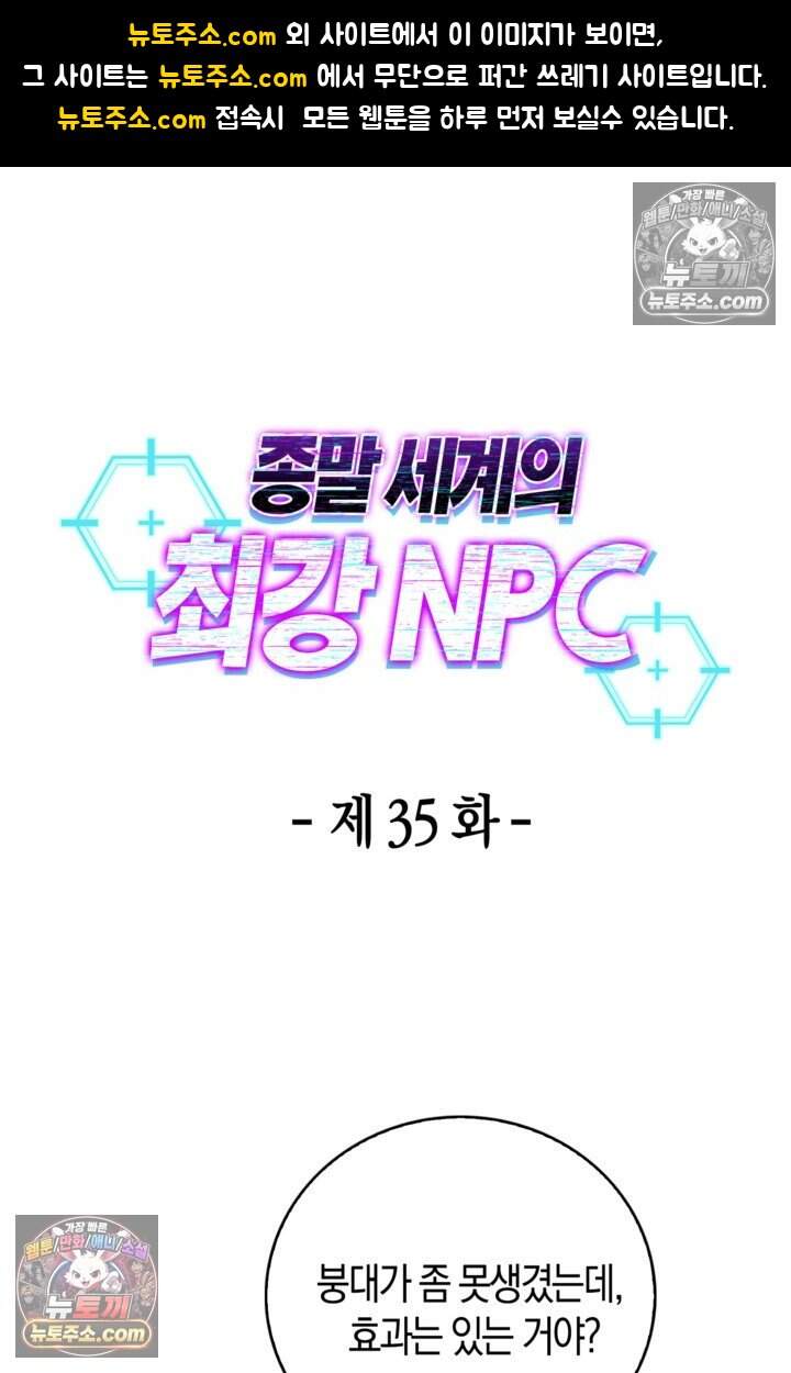 종말 세계의 최강 NPC 35화 1