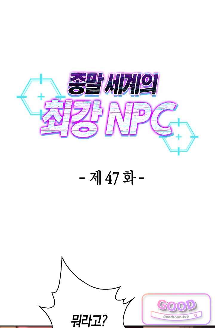 종말 세계의 최강 NPC 47화 1