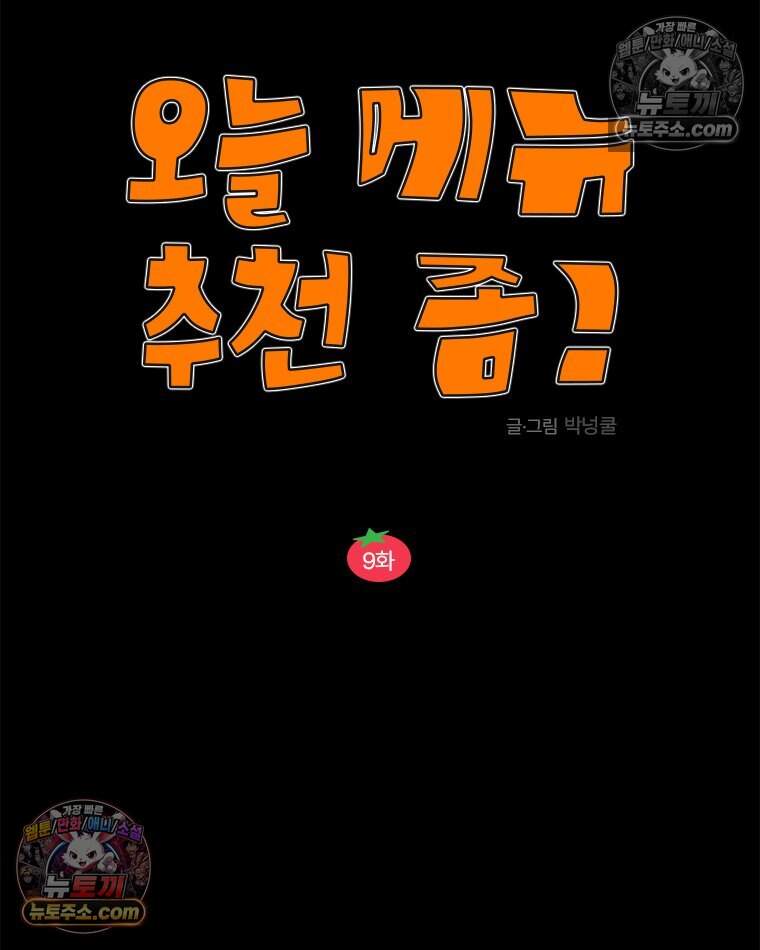 오늘 메뉴 추천 좀! 9화 19