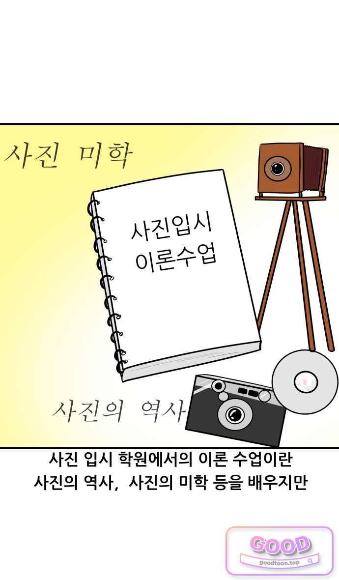 K학원 생존기 250화 - 사진입시학원 (2) 1