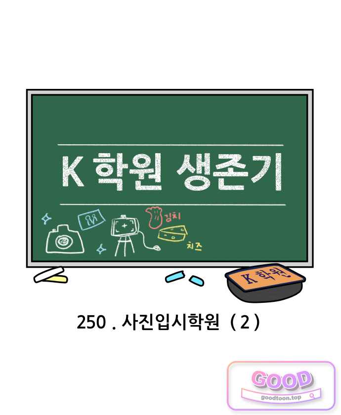 K학원 생존기 250화 - 사진입시학원 (2) 3