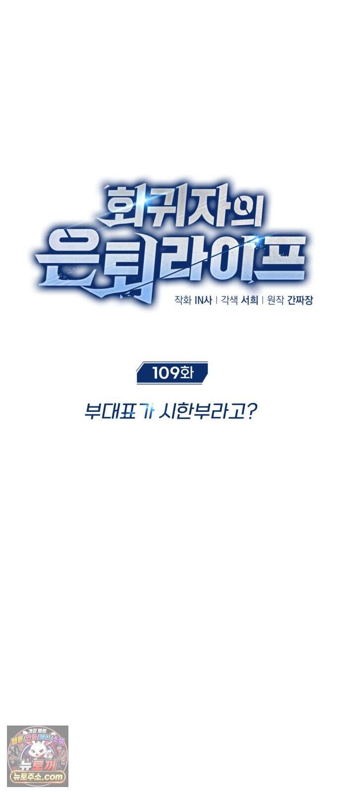 회귀자의 은퇴 라이프 109화: 부대표가 시한부라고? 10