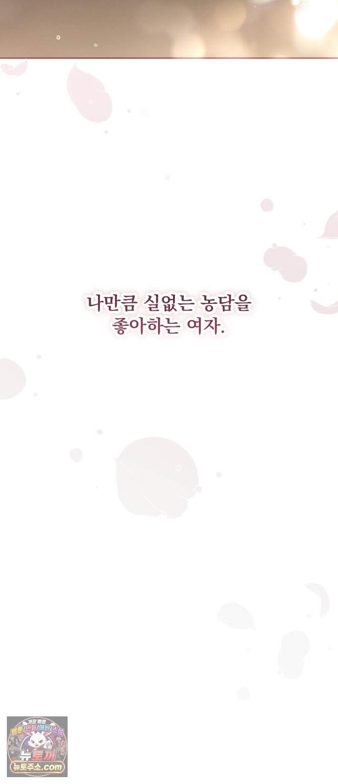 차라리 빌런으로 살겠다 44화 : 재미난 사람 15