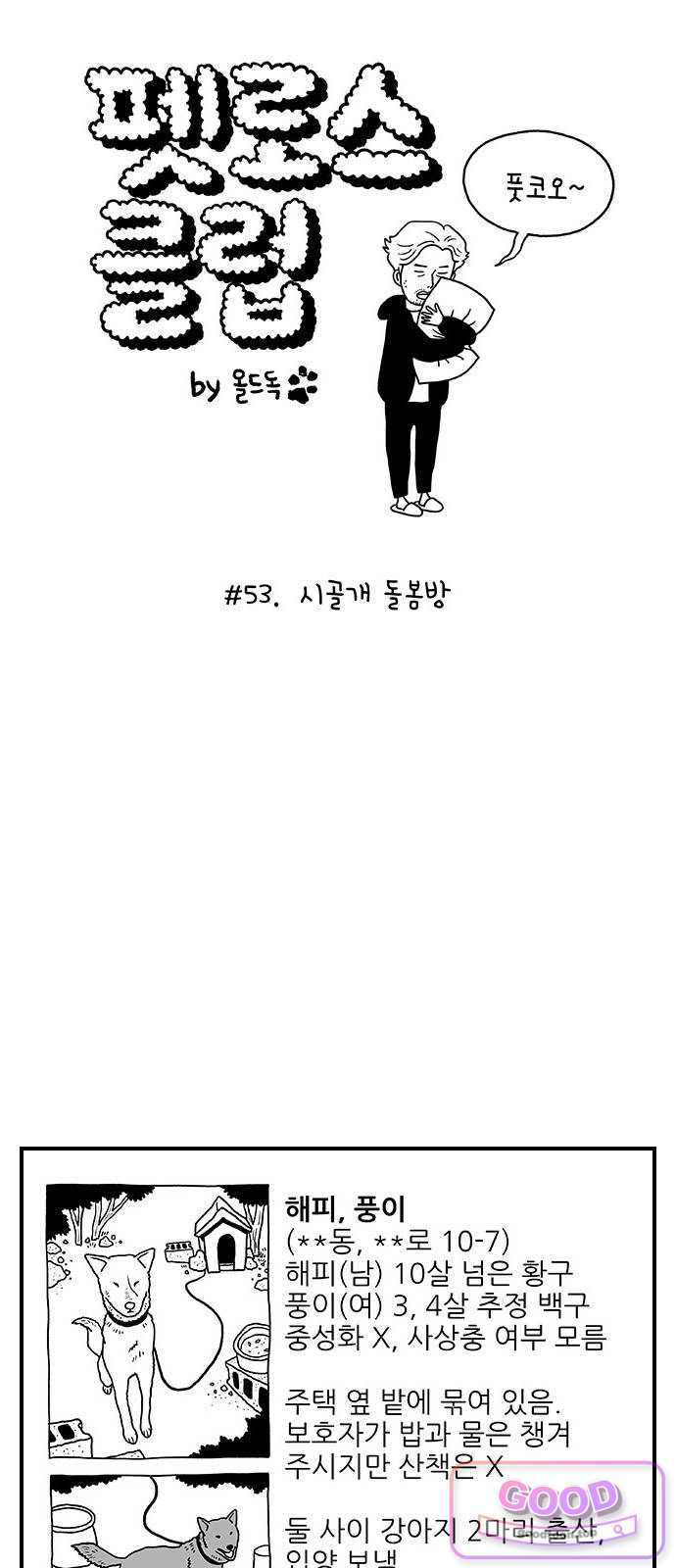 펫로스클럽 53. 시골개 돌봄방 1