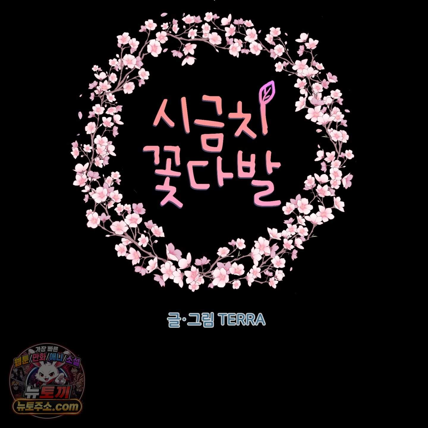 시금치 꽃다발 외전B 21화 6