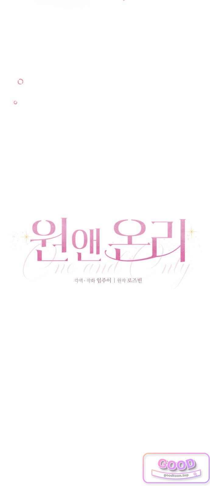 원 앤 온리 58화 12