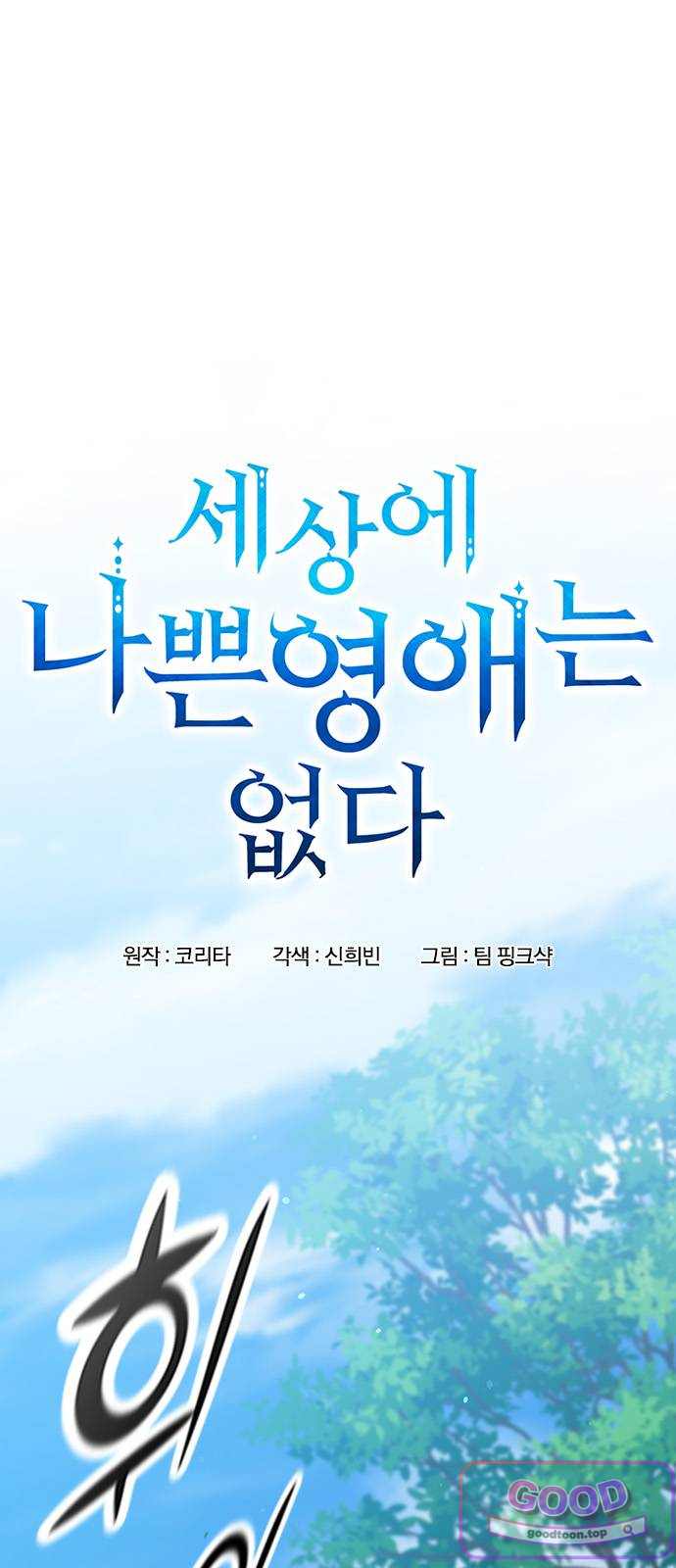 세상에 나쁜 영애는 없다 35화 1
