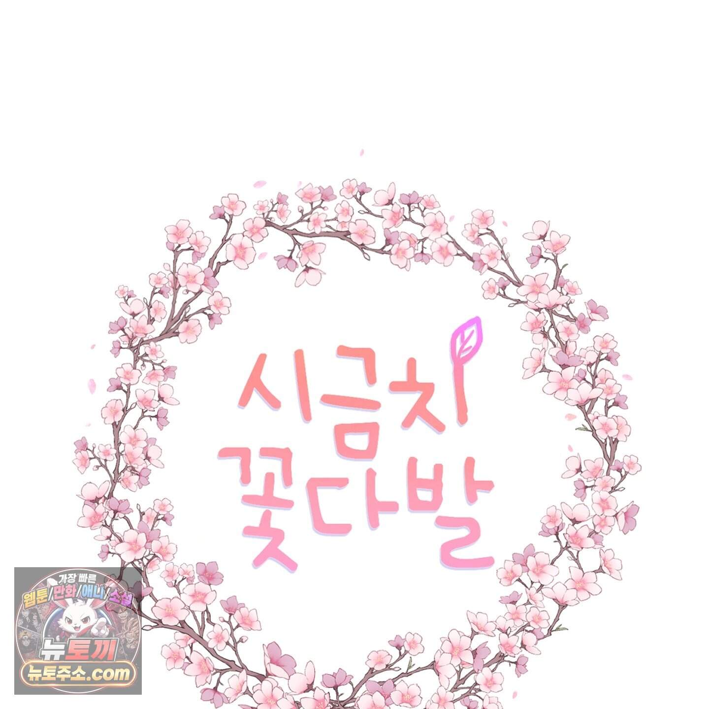 시금치 꽃다발 외전B 28화 4