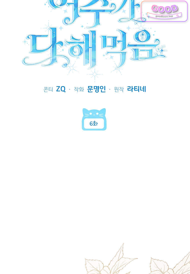 여주가 다 해 먹음 6화 16
