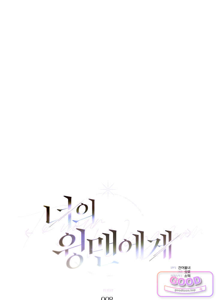 너의 윙맨에게 8화 1