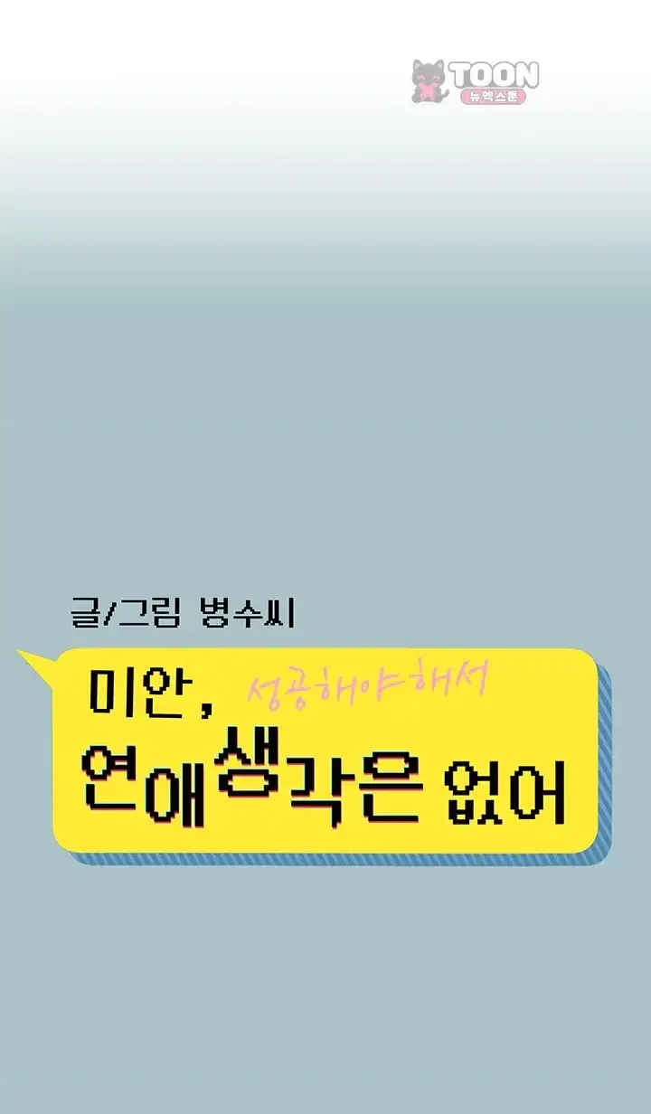 미안, 연애 생각은 없어 69화 1