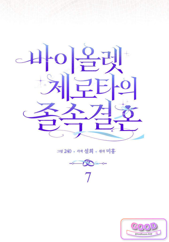 바이올렛 체로타의 졸속 결혼 7화 24