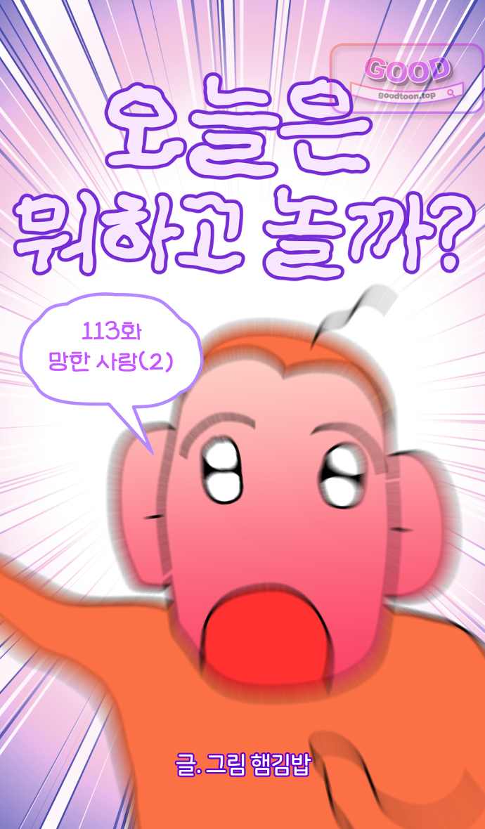 오늘은 뭐하고 놀까? 113화 망한 사랑 (2) 4