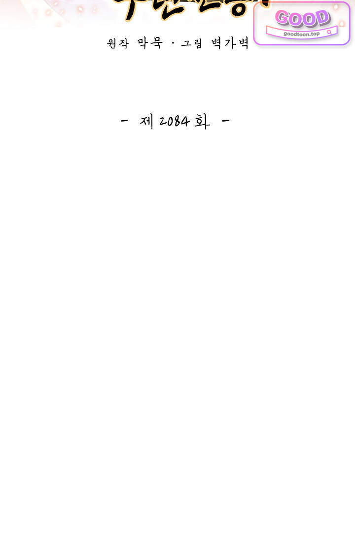 무련전봉 2084화 2