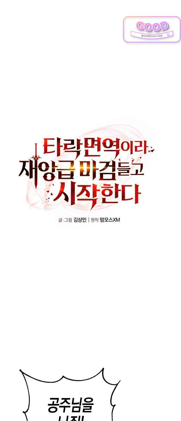 타락면역이라 재앙급 마검 들고 시작한다 10화 6
