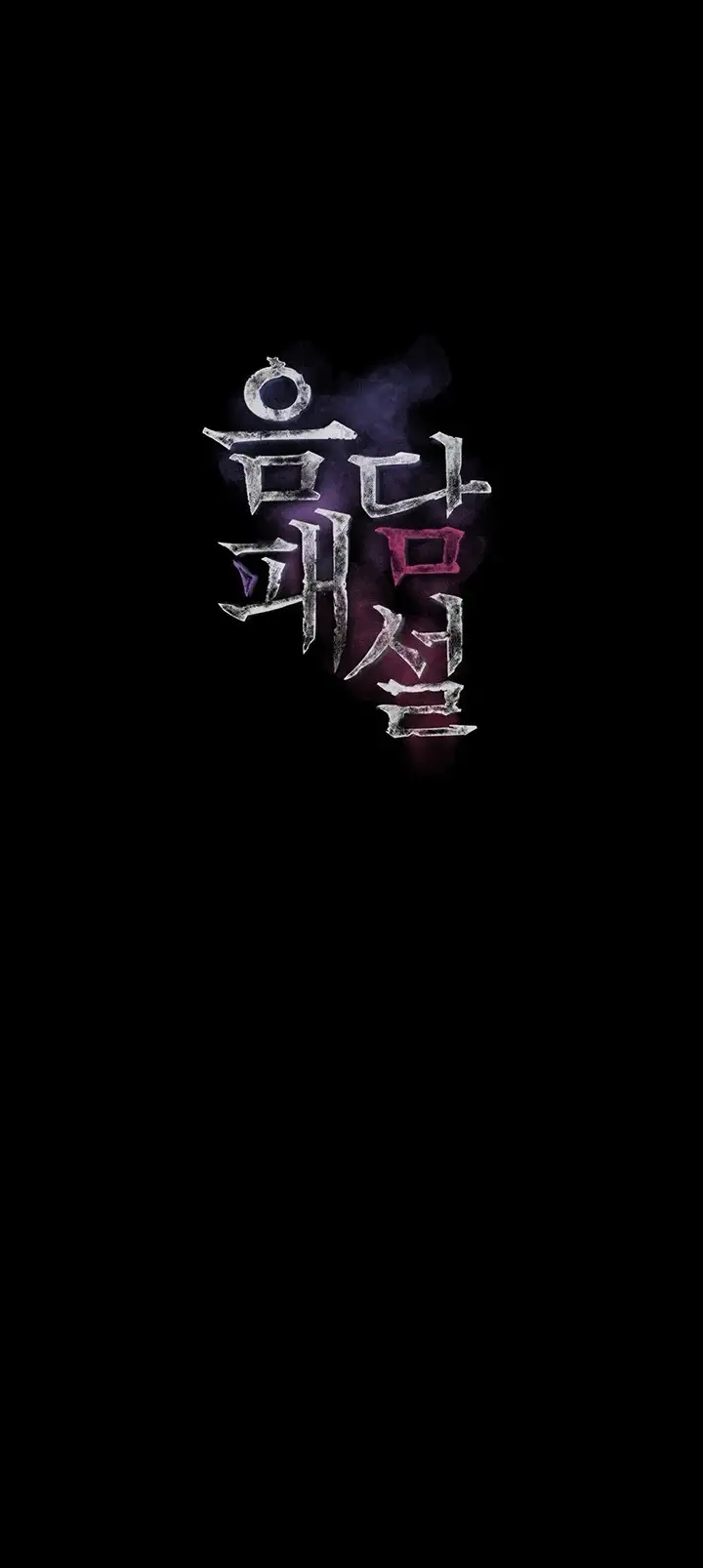 음담패설 72화 9
