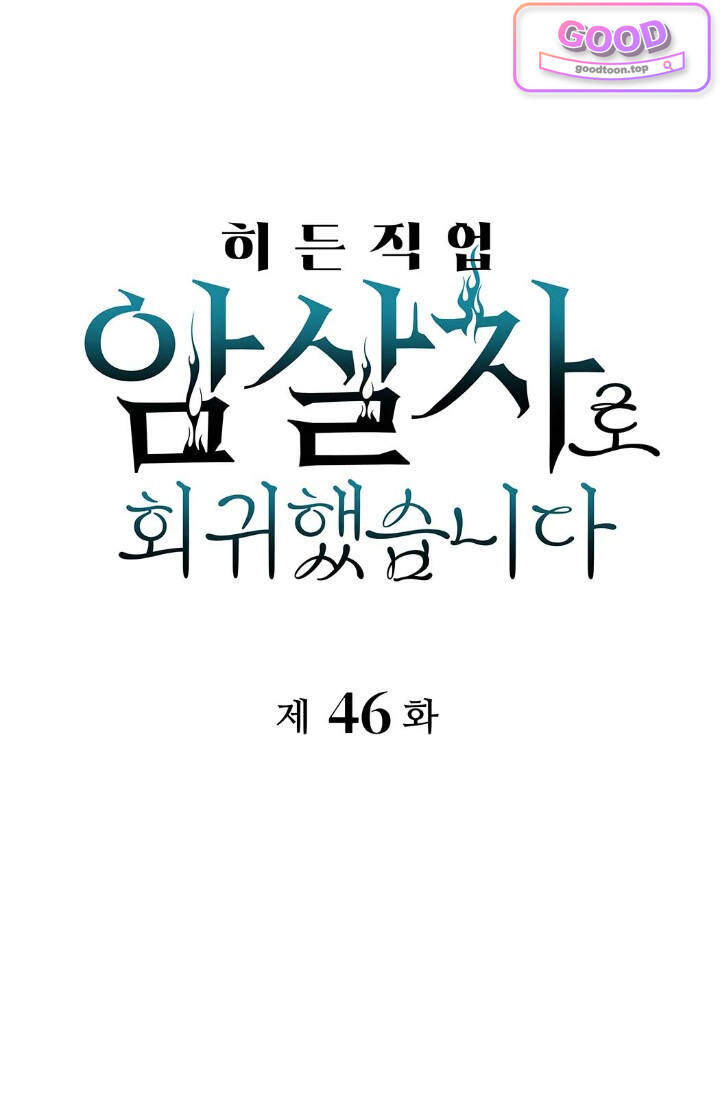 히든 직업 암살자로 회귀했습니다 046 1