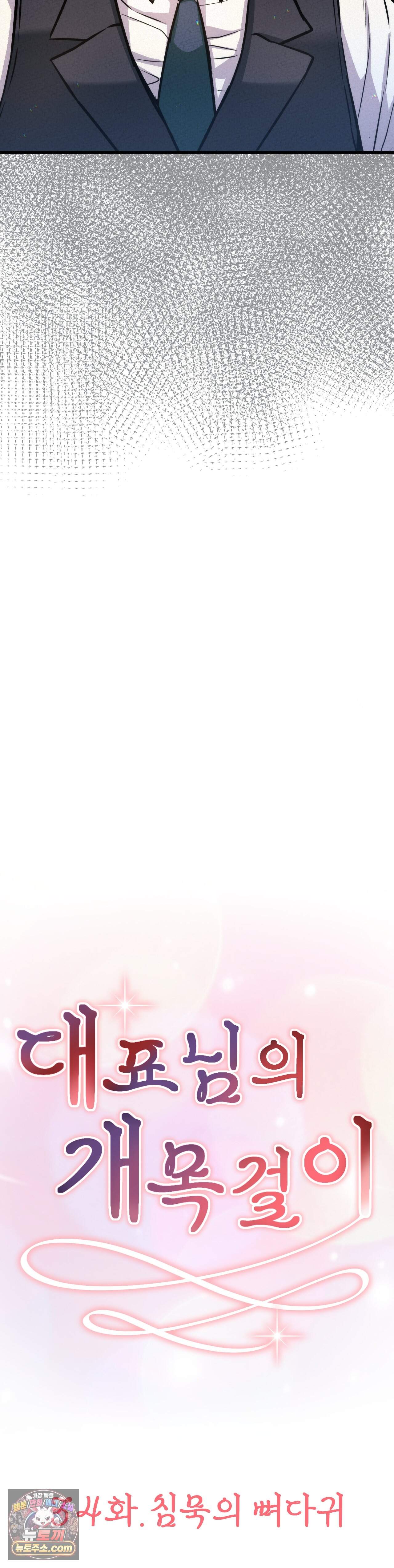 대표님의 개목걸이 34화 5