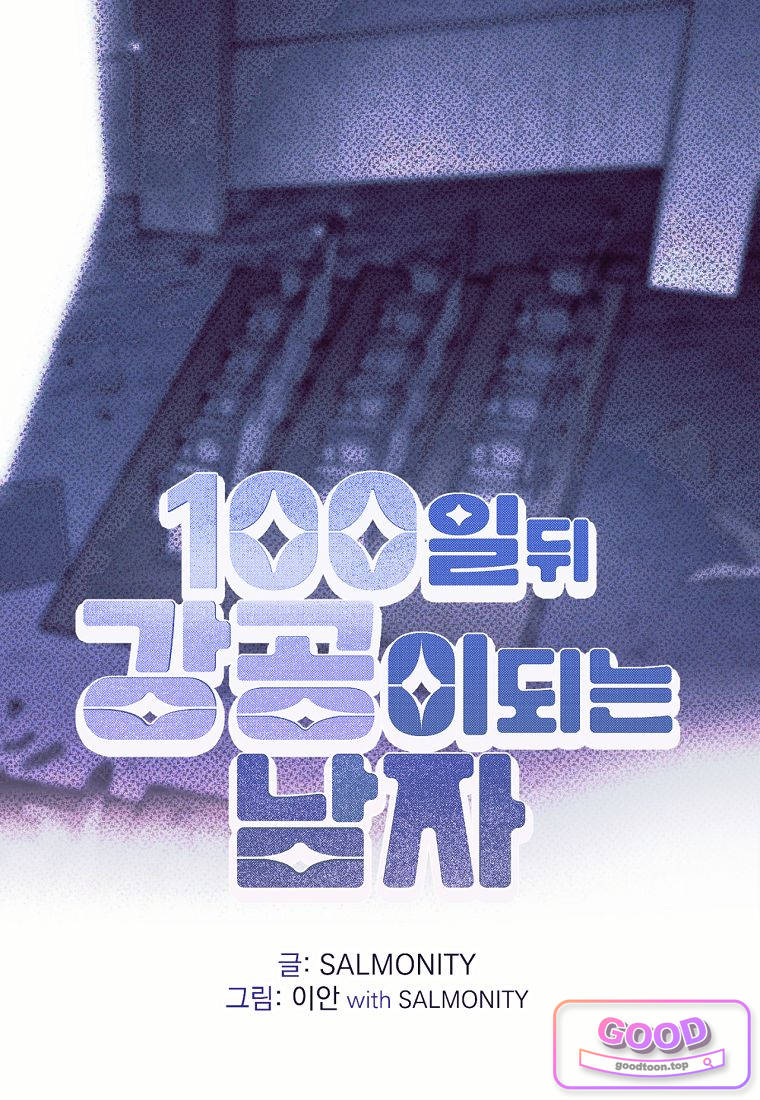 100일 뒤 강공이 되는 남자 89화 - 종막⑥ -타천- 1