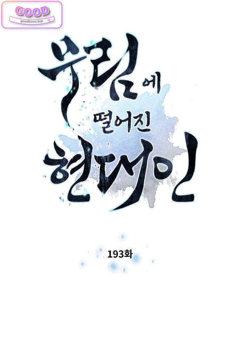 무림에 떨어진 현대인 193화 8