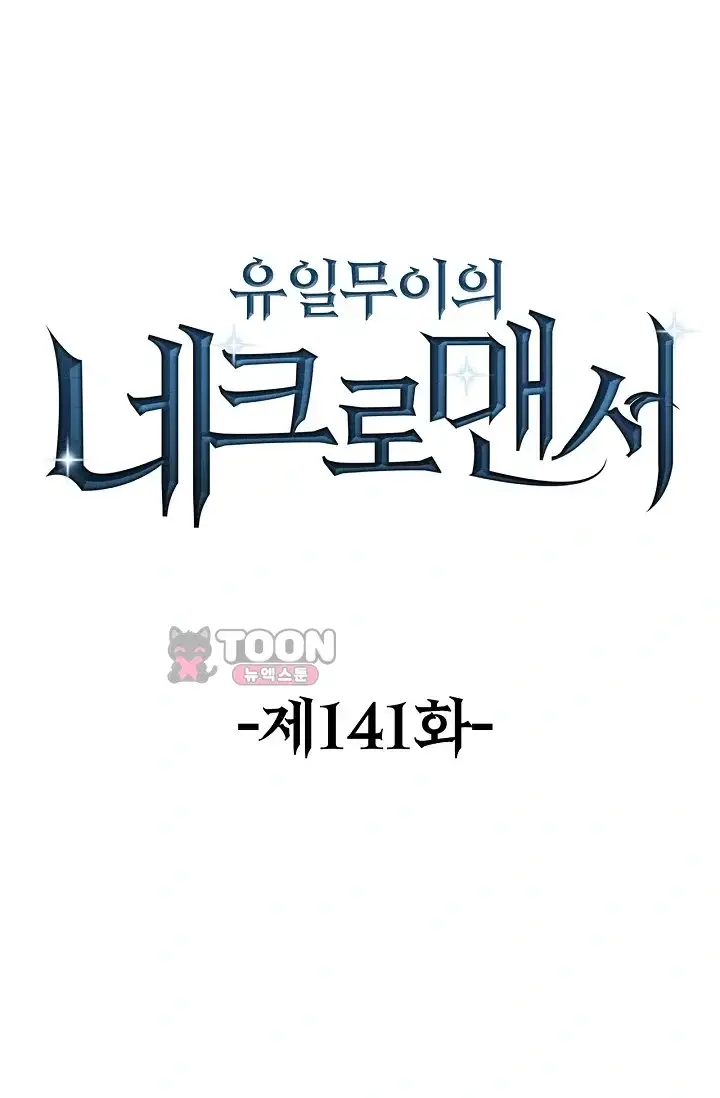 유일무이의 네크로맨서 141화 1