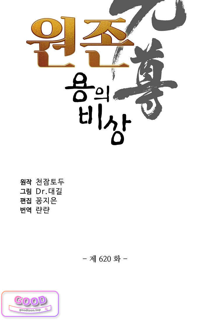 원존: 용의 비상 620화 원존 6