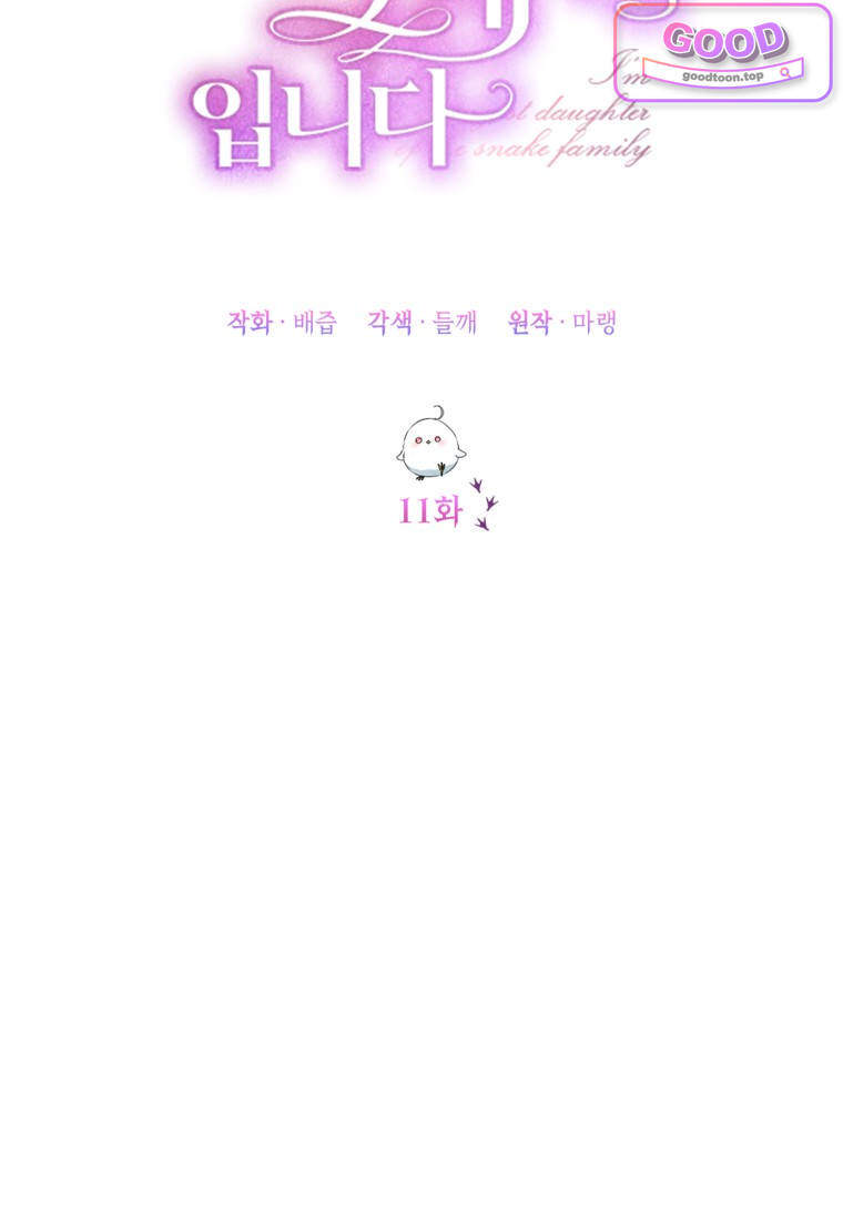뱀 가문의 막내딸입니다 11화 22