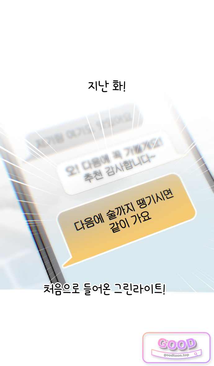 그랬더니 남친임니다 14화 - 도파민파티 1