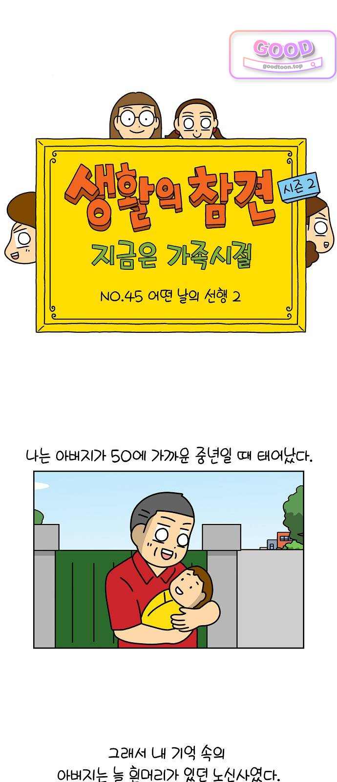 생활의 참견 2 : 지금은 가족시절 NO.45 어떤 날의 선행 2 1