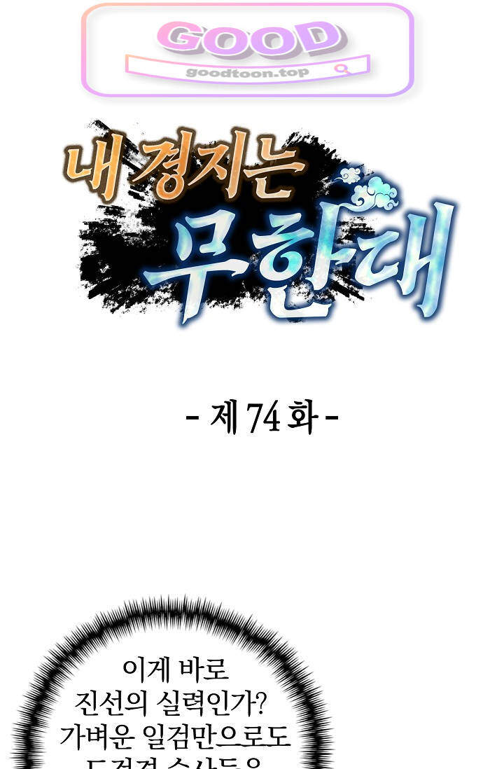 내 경지는 무한대 74화 1