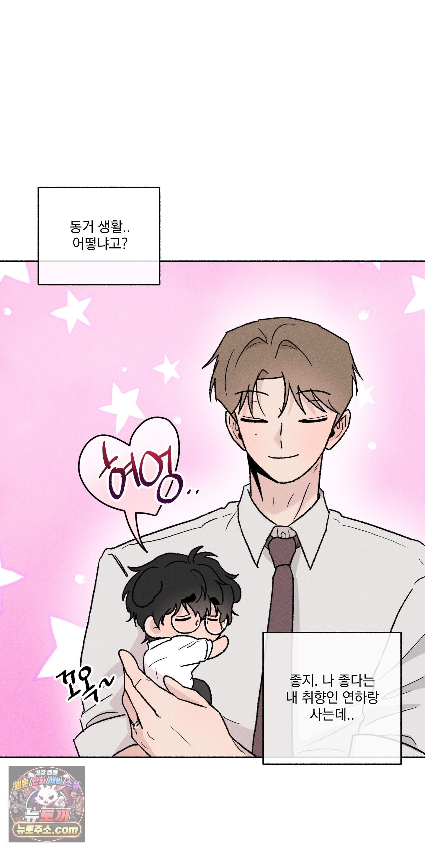 당신이 방심한 사이 추석 특별편 1화 10
