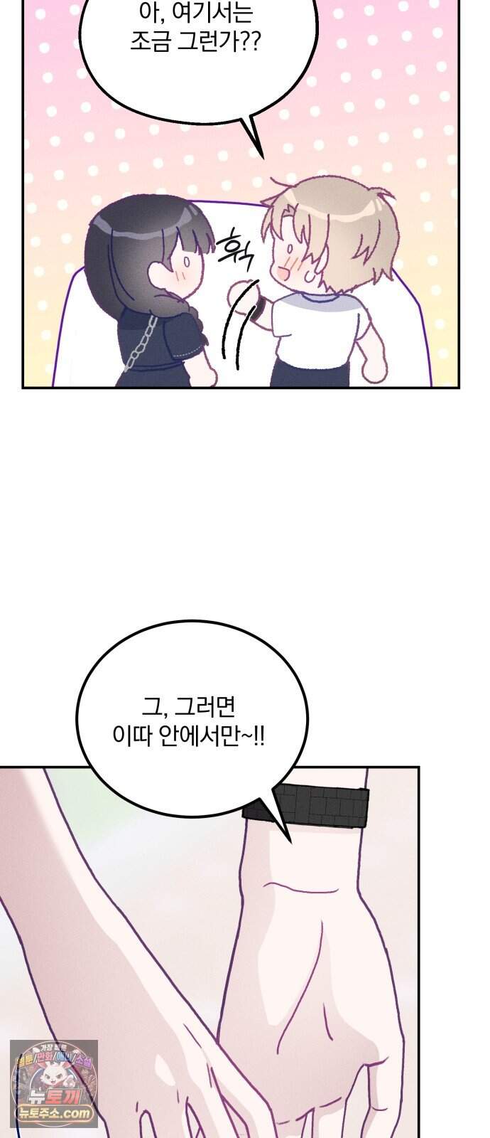 단둘이는 안 돼! 32화． 데이트 12