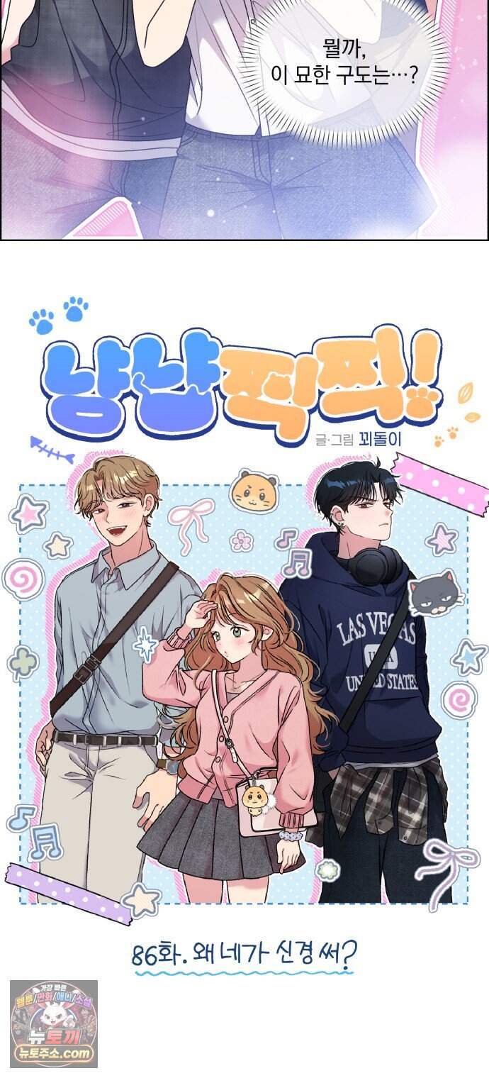 냥냥찍찍! 86화. 왜 네가 신경 써? 3