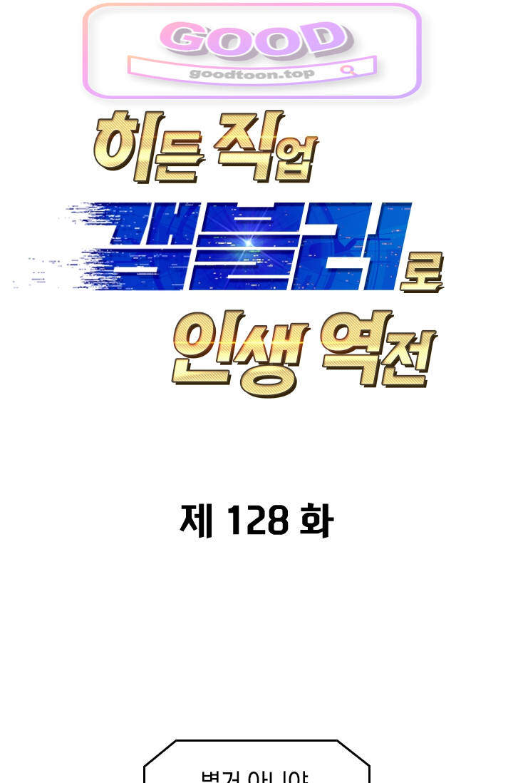 히든 직업 갬블러로 인생 역전 128화 1