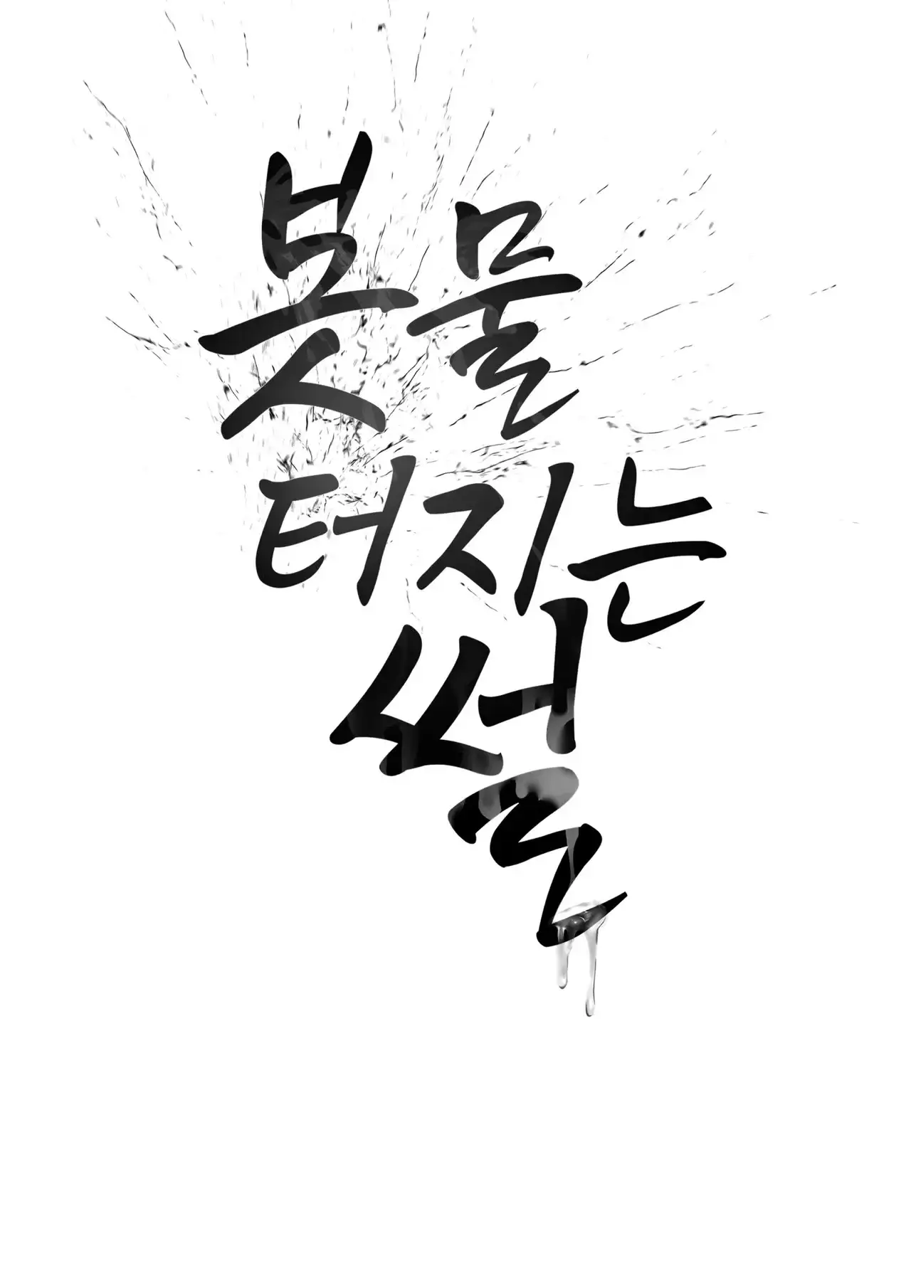 봇물 터지는 썰 하극상 당하는 암캐 대표님 (2) 9