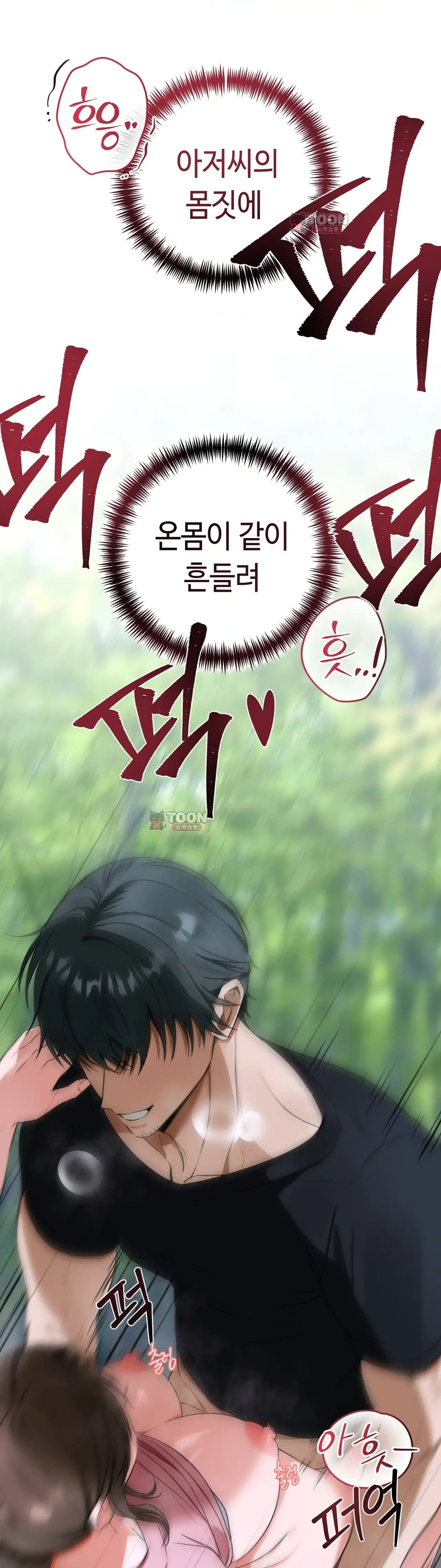 음란 산악회 5화 1