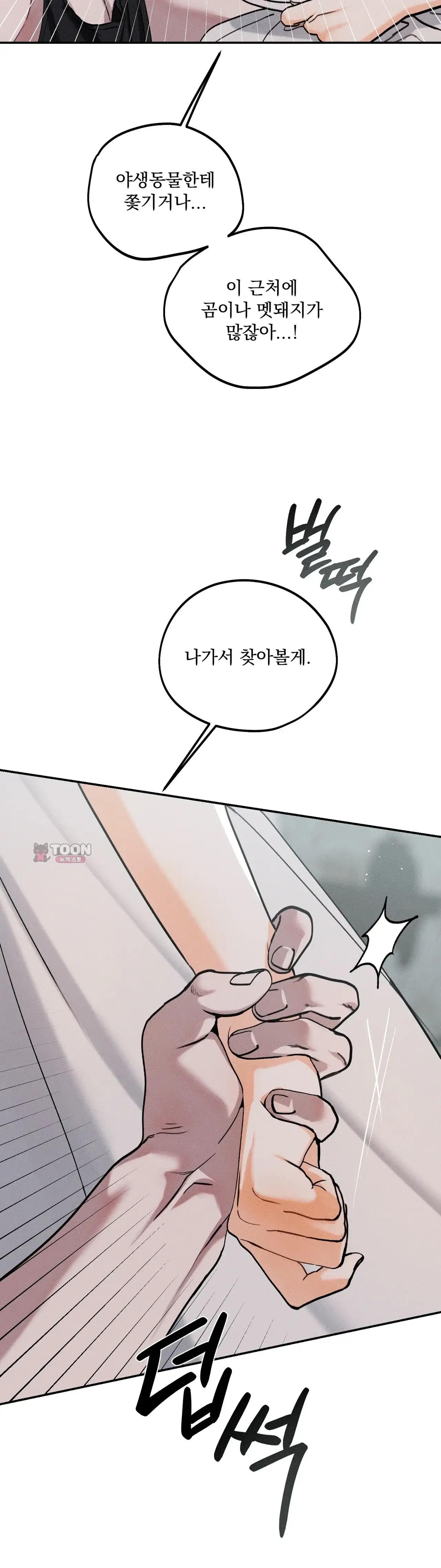 너를 먹는 밤 2화 8