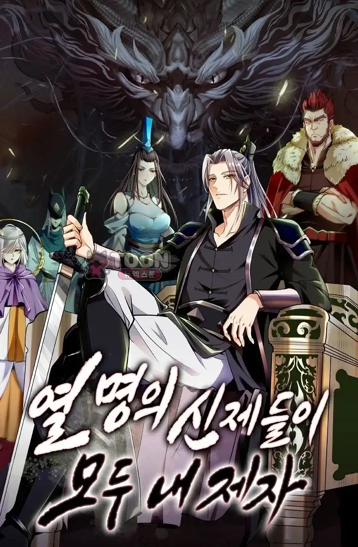 열 명의 신제들이 모두 내 제자 215화 1