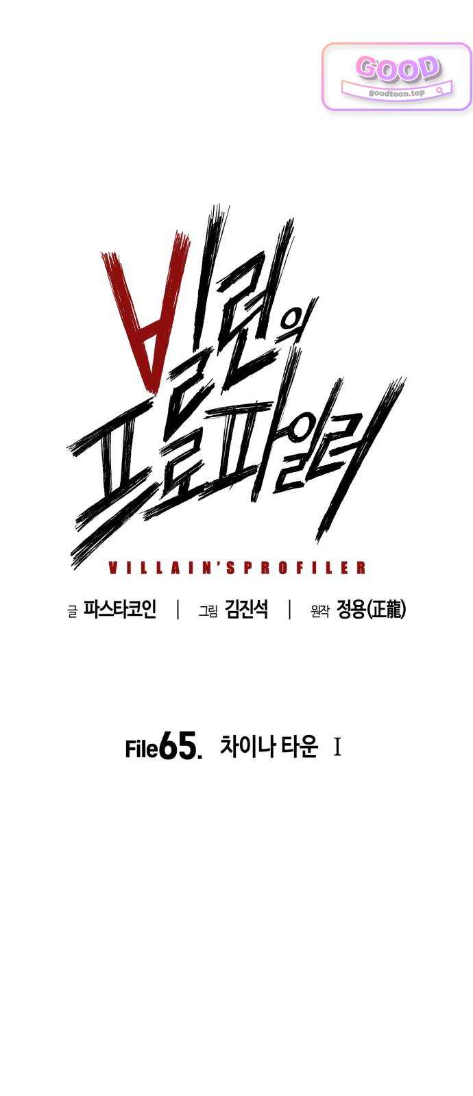빌런의 프로파일러 65화:차이나타운 I 1