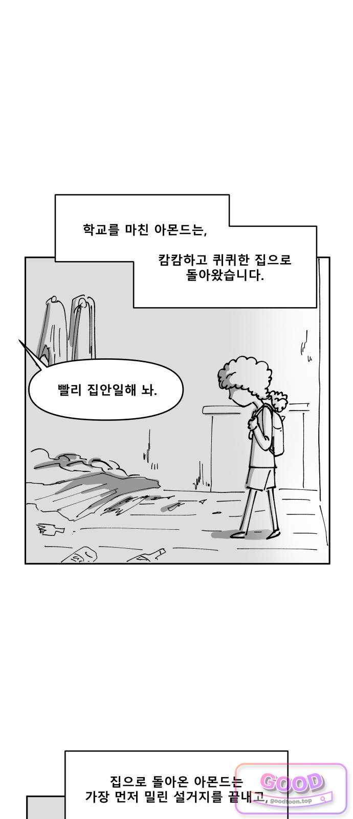 장편단편선 51화 아몬드 (2) 1